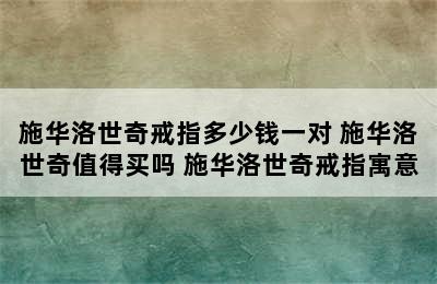 施华洛世奇戒指多少钱一对 施华洛世奇值得买吗 施华洛世奇戒指寓意